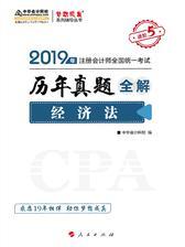 注册会计师2019考试教材辅导 中华会计网校 梦想成真系列辅导 经济法历年真题全解