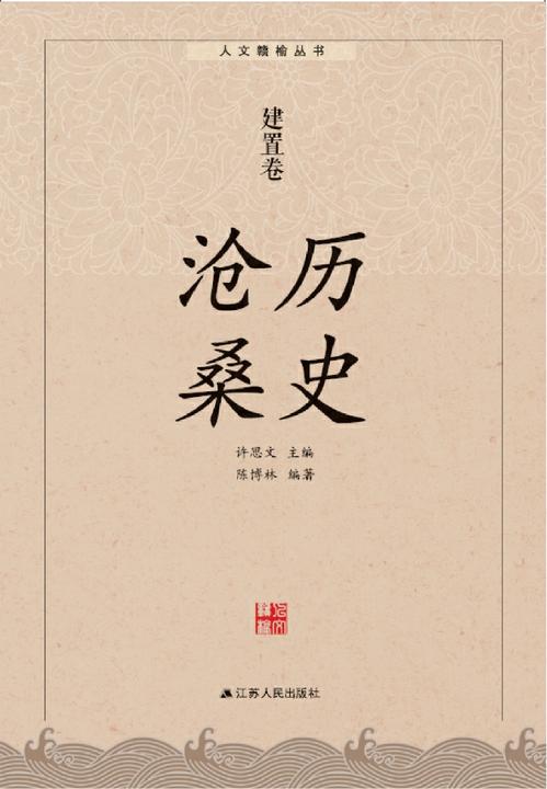 历史沧桑：建置卷