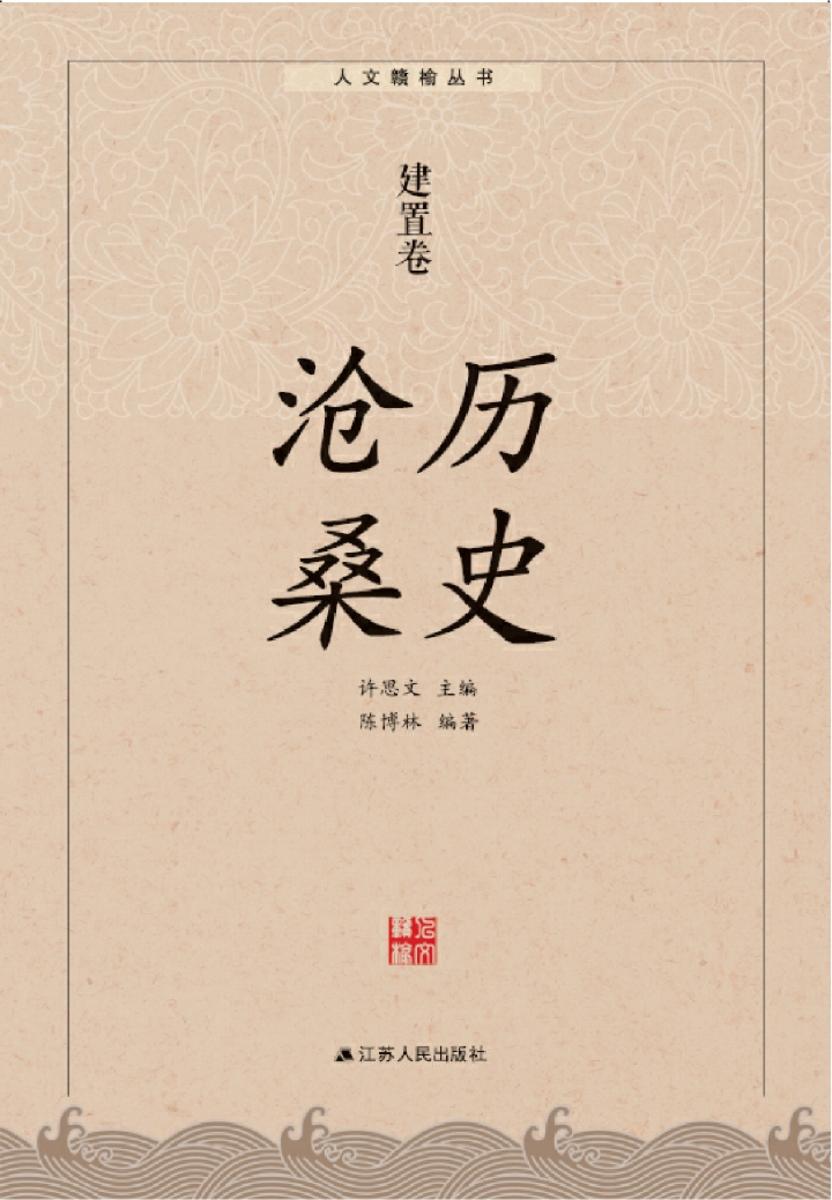 历史沧桑:建置卷