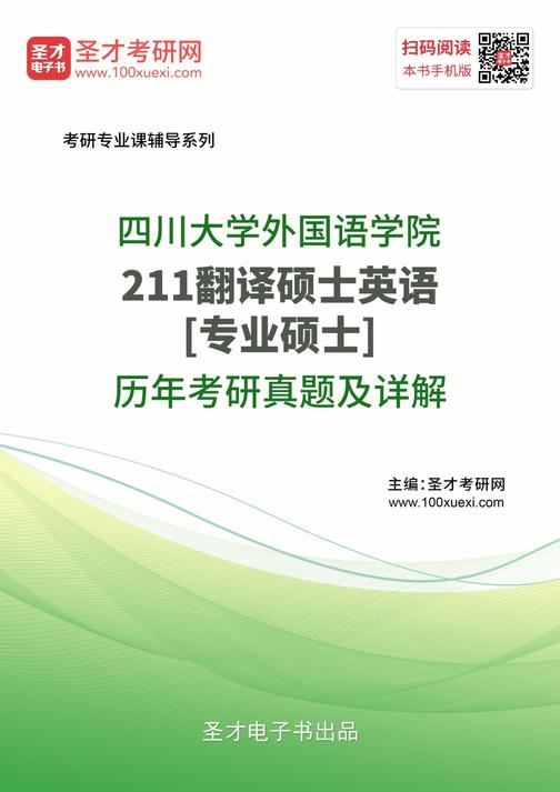 四川大学外国语学院《211翻译硕士英语》[专业硕士]历年考研真题及详解