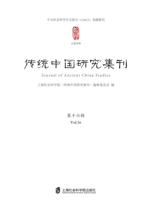 传统中国研究集刊 第十六辑
