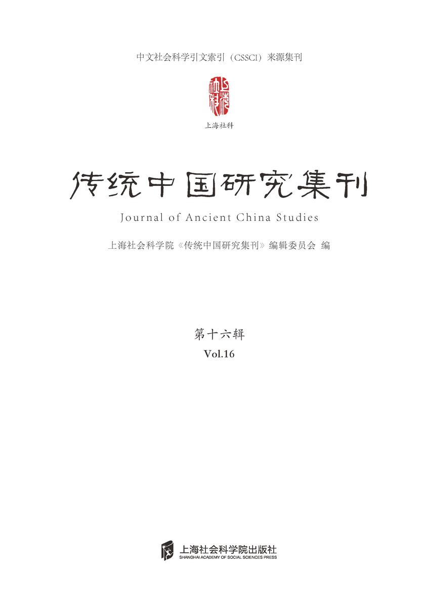 传统中国研究集刊 第十六辑