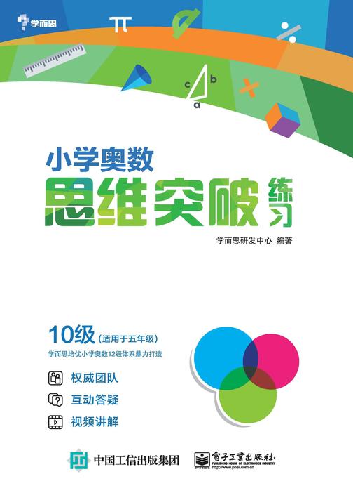 小学奥数思维突破练习 10级