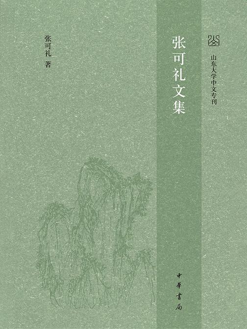 张可礼文集(精)全六册  中华书局出品