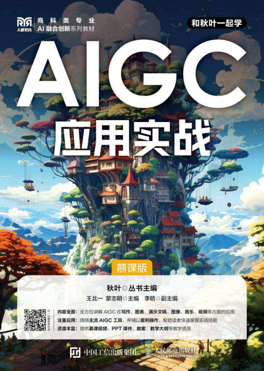 AIGC应用实战(慕课版)