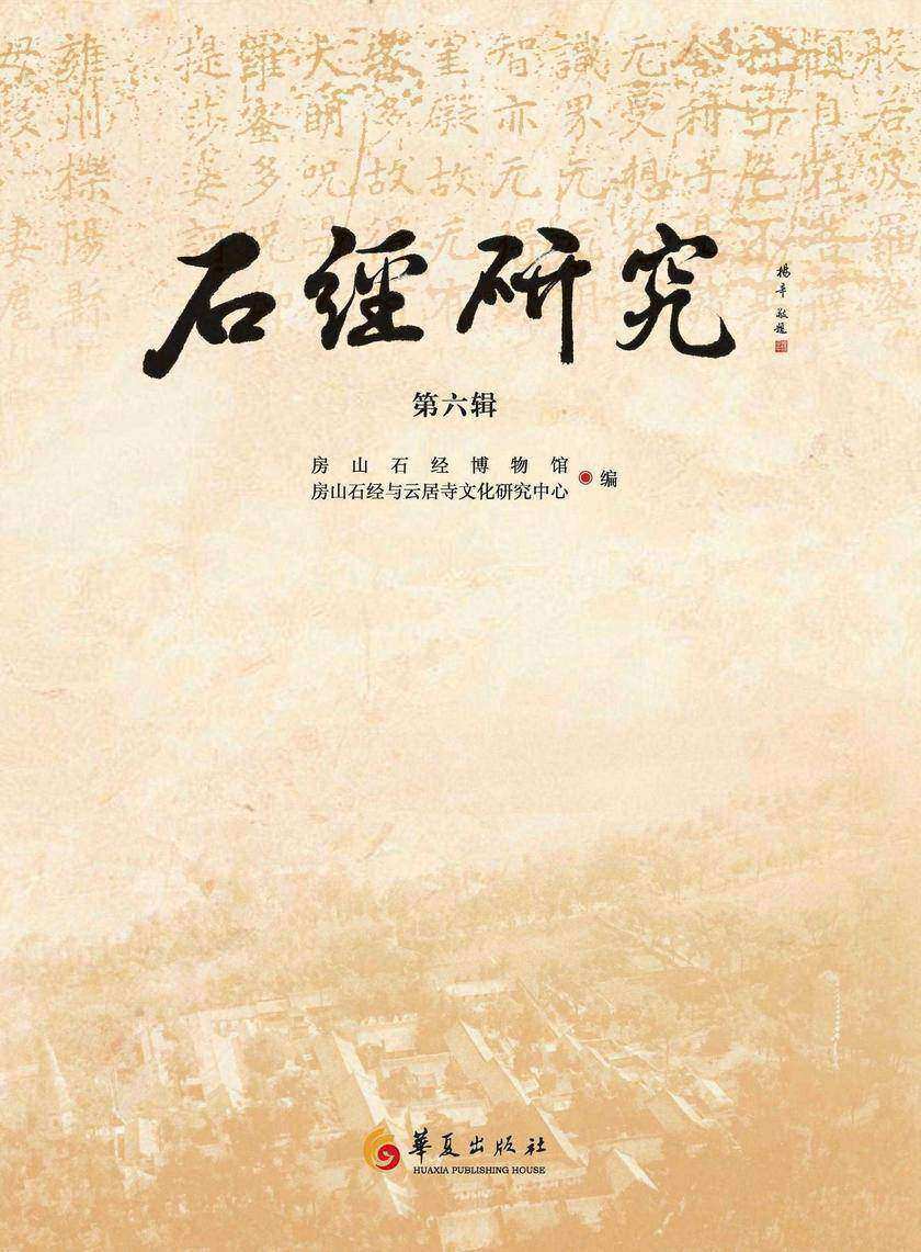 石经研究.第六辑