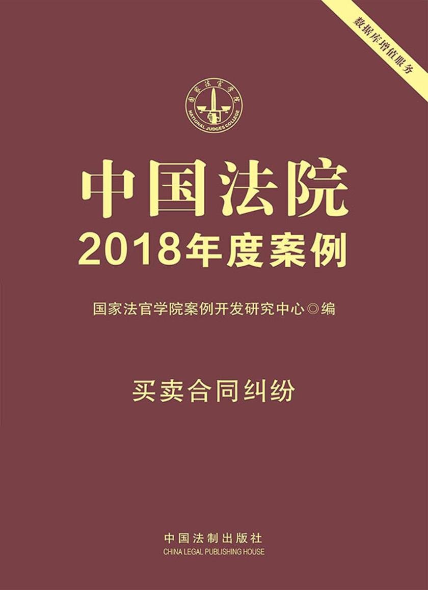 中国法院2018年度案例:买卖合同纠纷