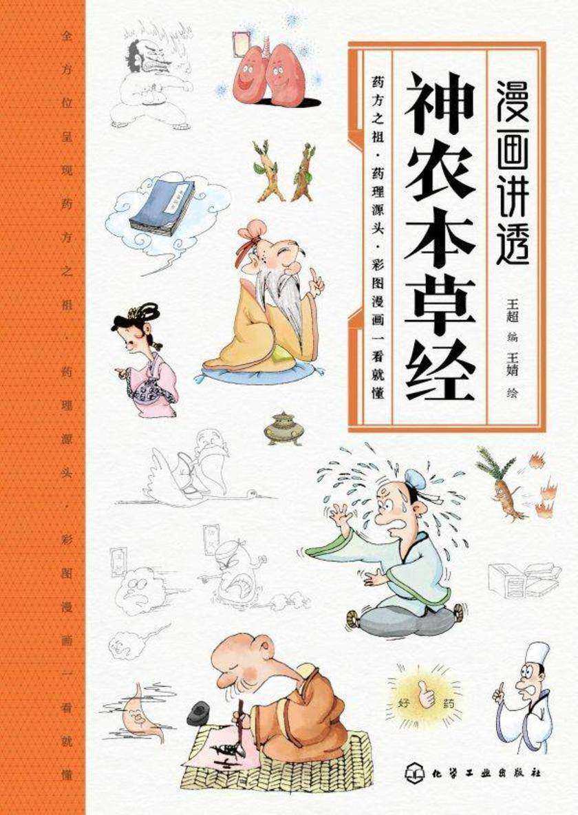 漫画讲透神农本草经