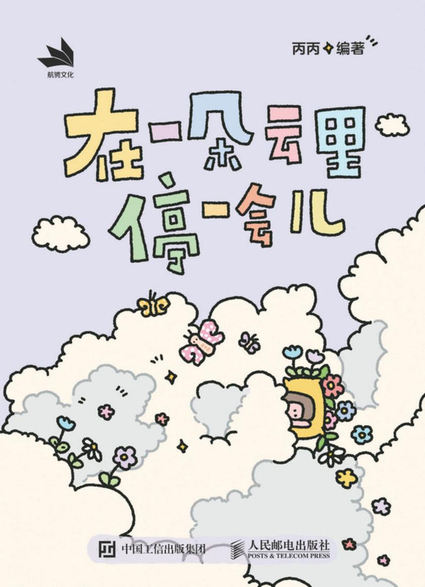 在一朵云里停一会儿