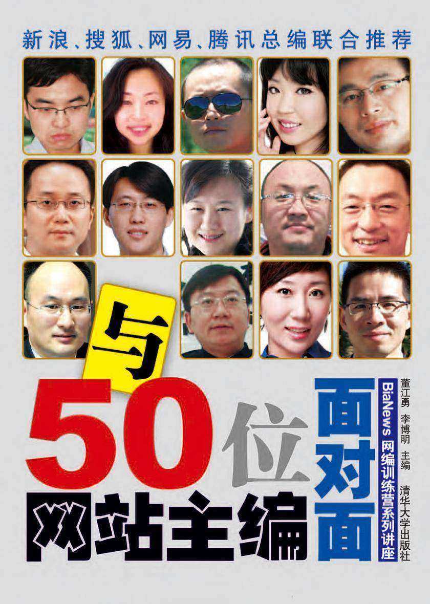 与50位网站主编面对面——BiaNews网编训练营系列讲座