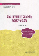 幼儿园随班就读的探索与实践(仅适用PC阅读)