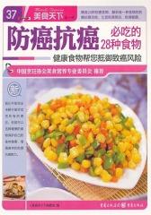 防癌抗癌必吃的28种食物(仅适用PC阅读)