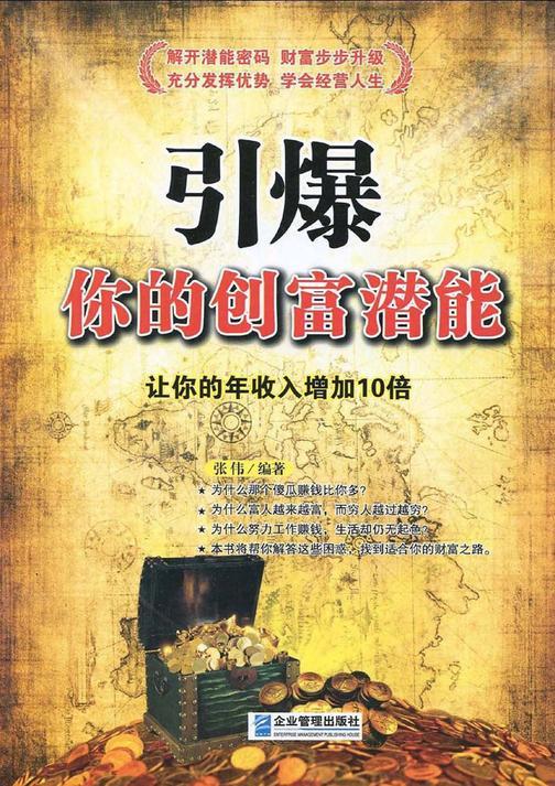 引爆你的创富潜能：让你的年收入增加10倍