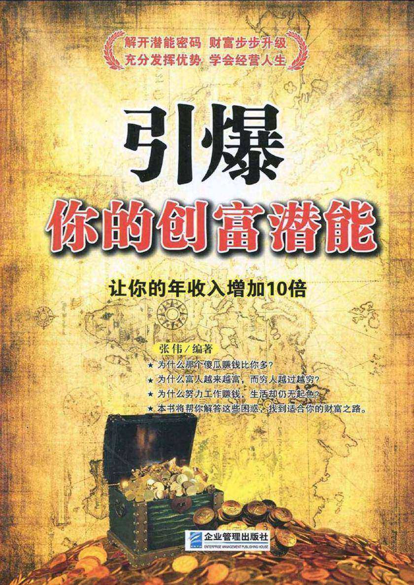 引爆你的创富潜能:让你的年收入增加10倍