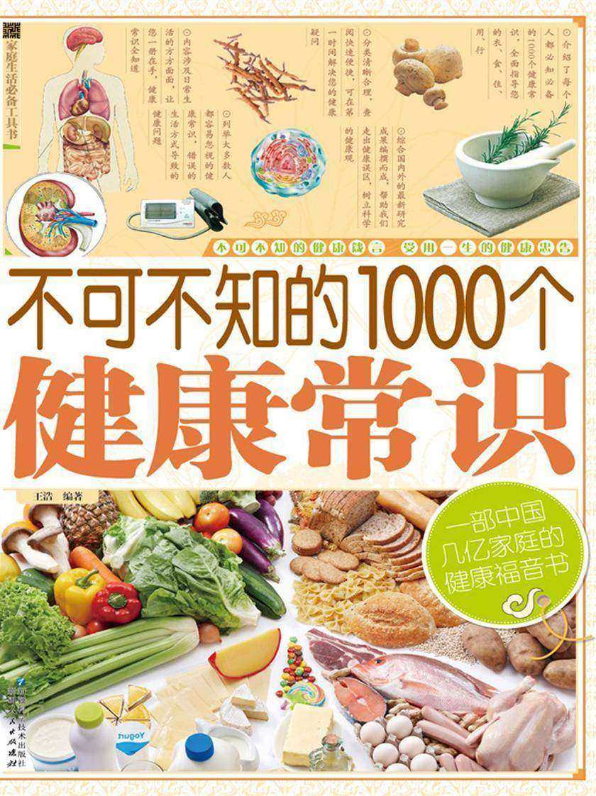 不可不知的1000个健康常识
