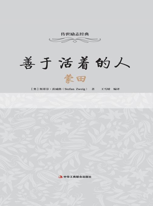 善于活着的人：蒙田