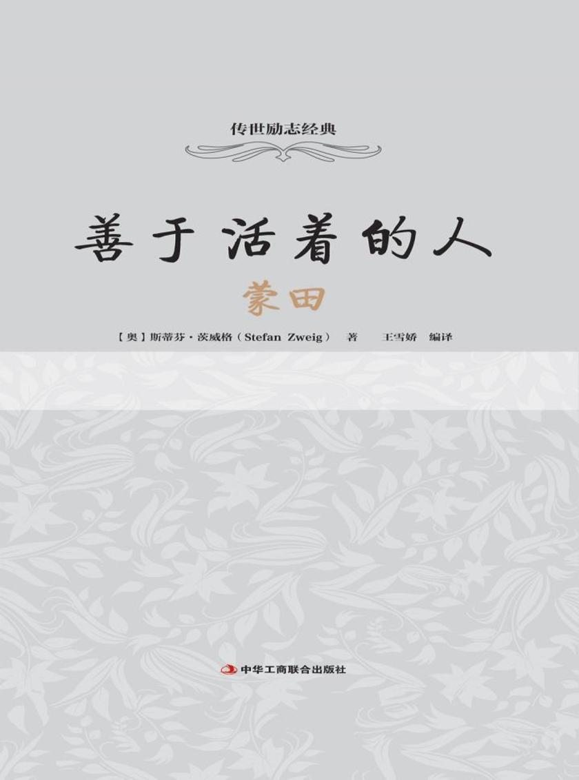 善于活着的人:蒙田
