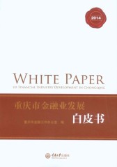 重庆市金融业发展白皮书(2014)