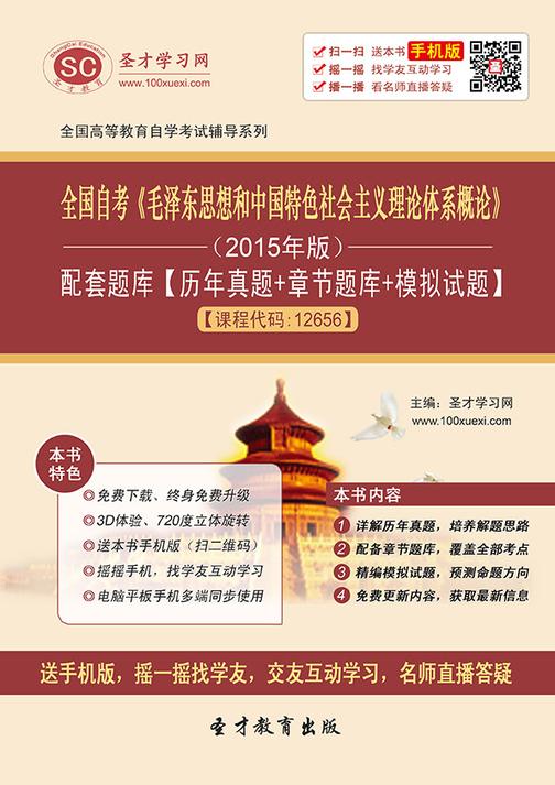 全国自考《毛泽东思想和中国特色社会主义理论体系概论》（2015年版）配套题库【历年真题＋章节题库＋模拟试题】[课程代码：12656]