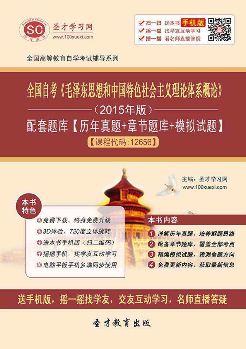 全国自考《毛泽东思想和中国特色社会主义理论体系概论》（2015年版）配套题库【历年真题＋章节题库＋模拟试题】[课程代码：12656]