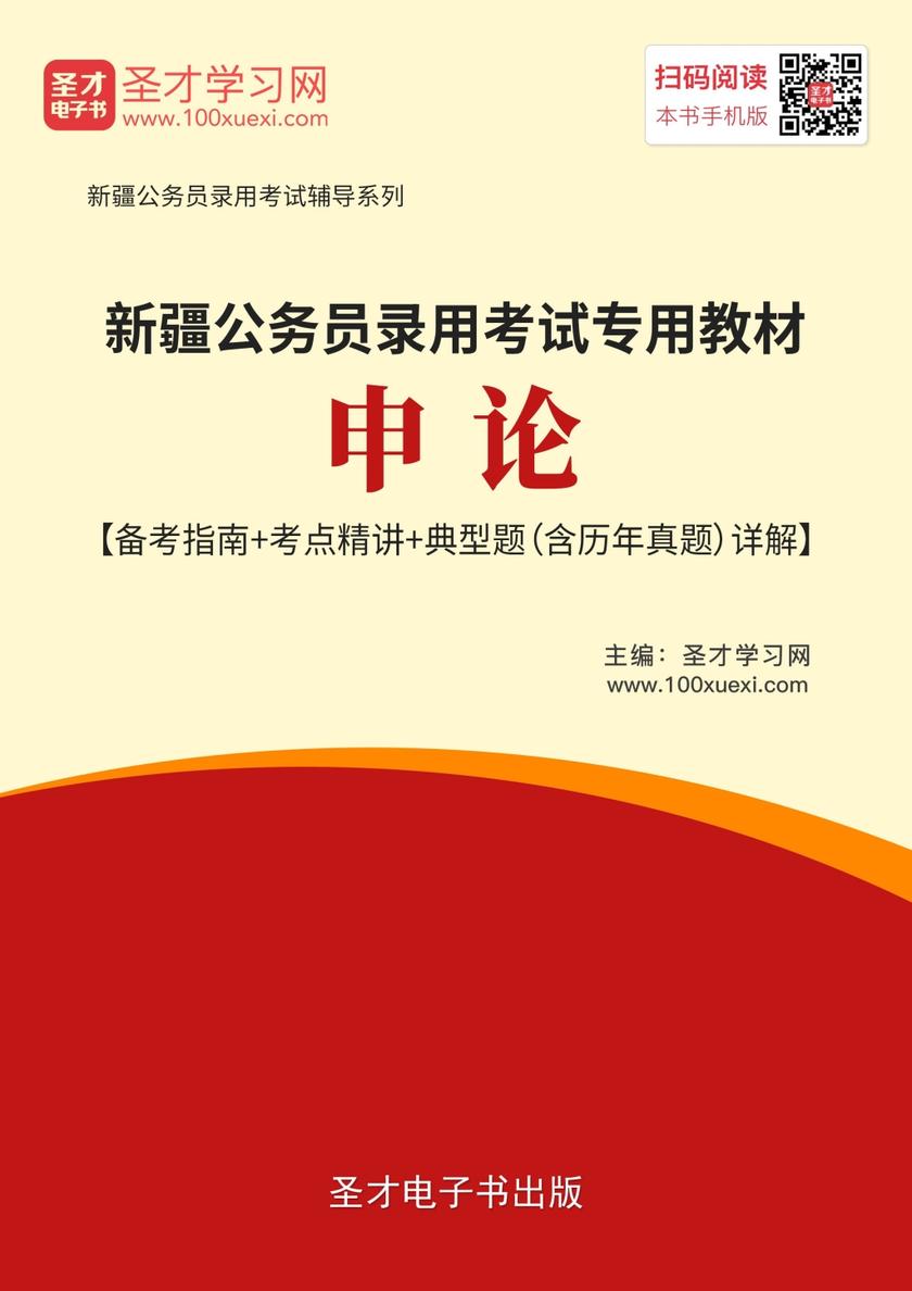 2019年新疆公务员录用考试专用教材：申论【备考指南＋考点精讲＋典型题（含历年真题）详解】