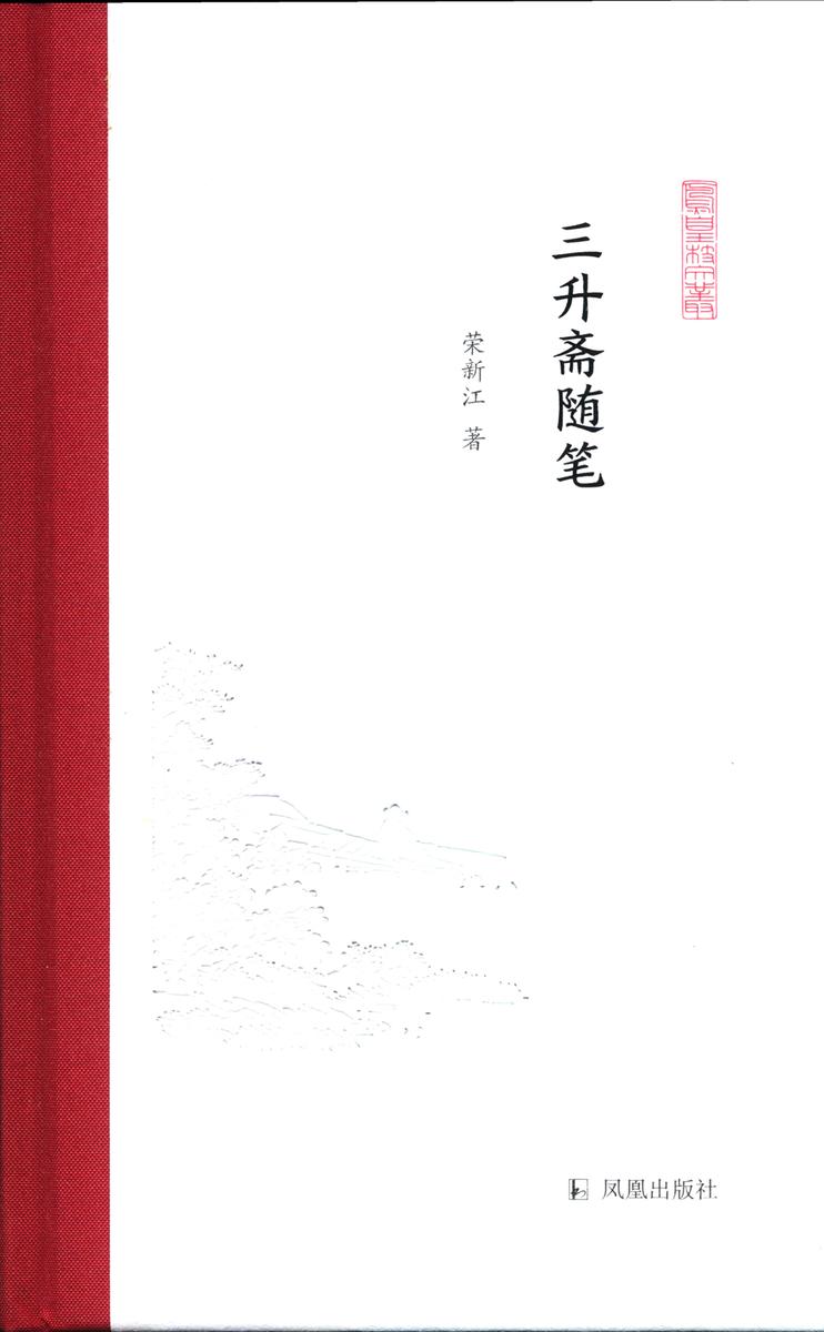 三升斋随笔(凤凰枝文丛)