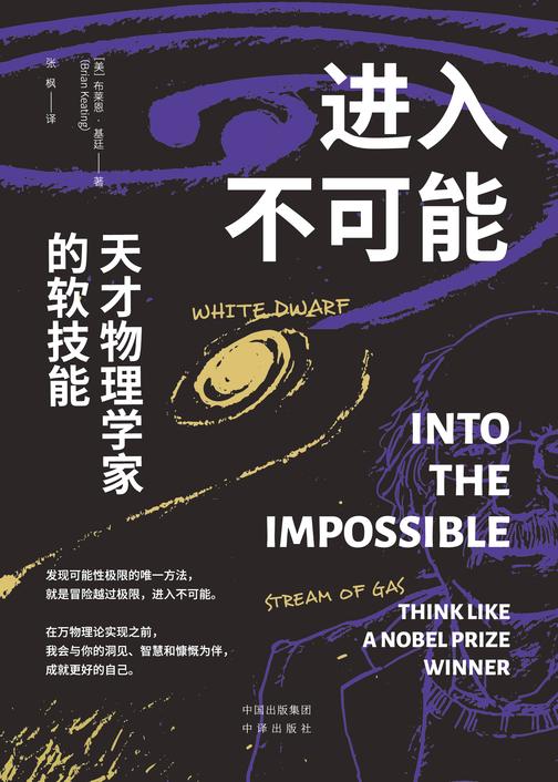 进入不可能:天才物理学家的软技能