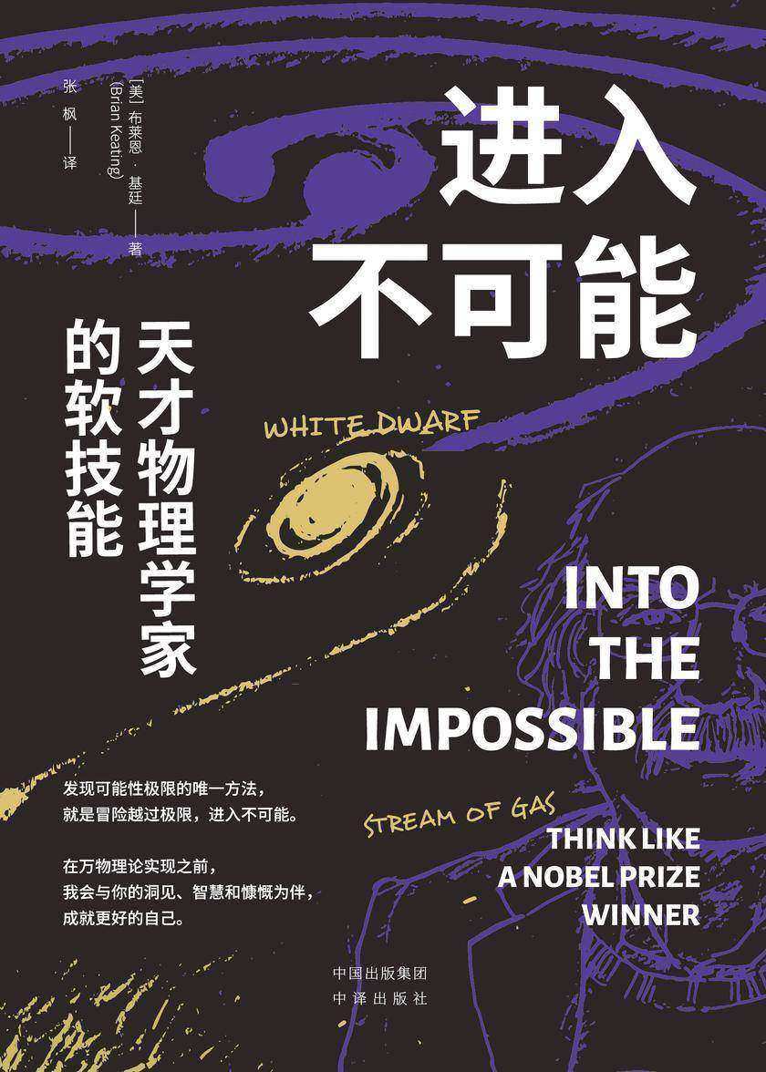 进入不可能:天才物理学家的软技能