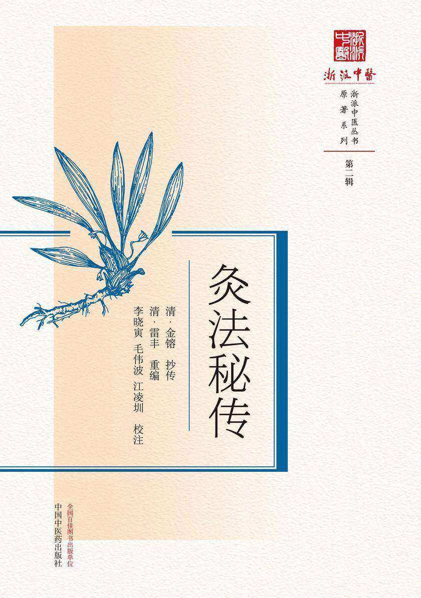 灸法秘传