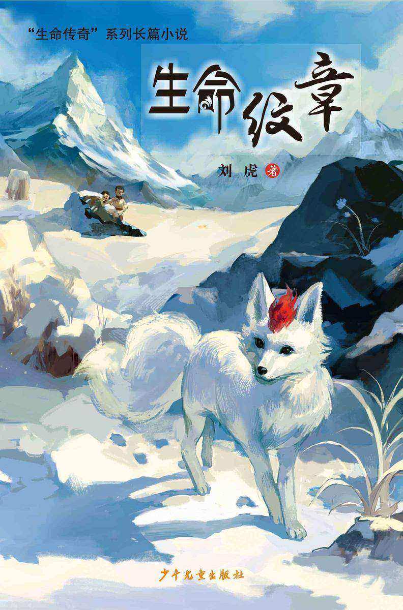 “生命传奇”系列长篇小说:生命纹章