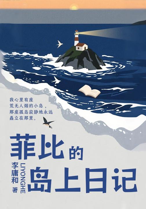 菲比的岛上日记