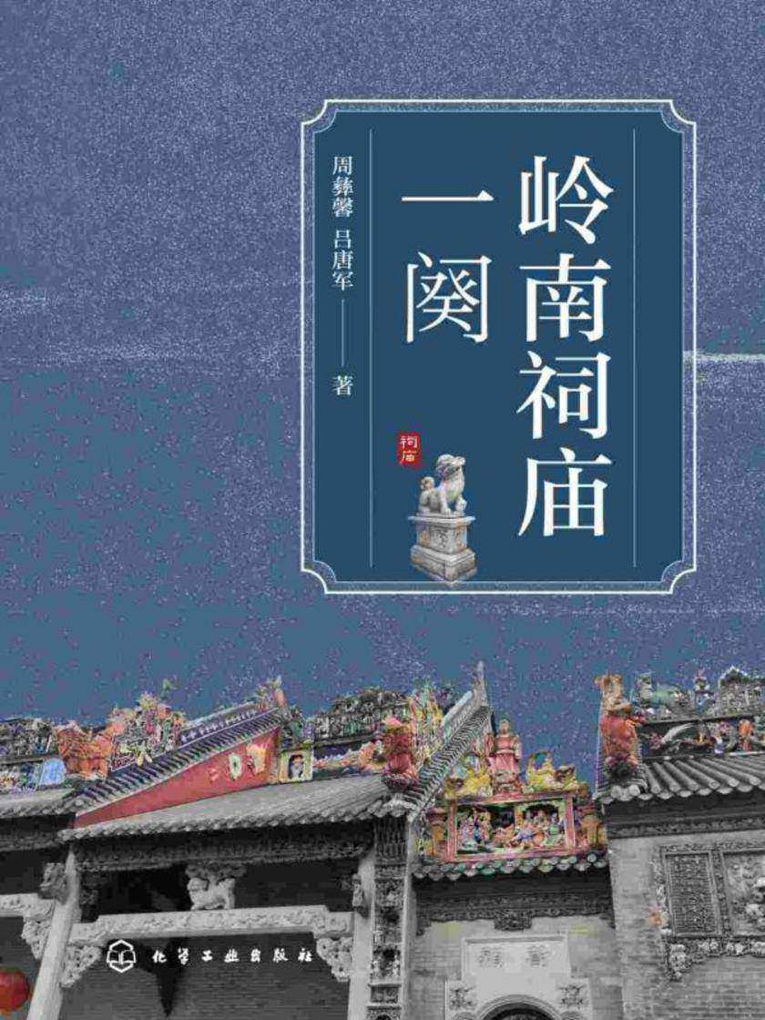 岭南祠庙一阕
