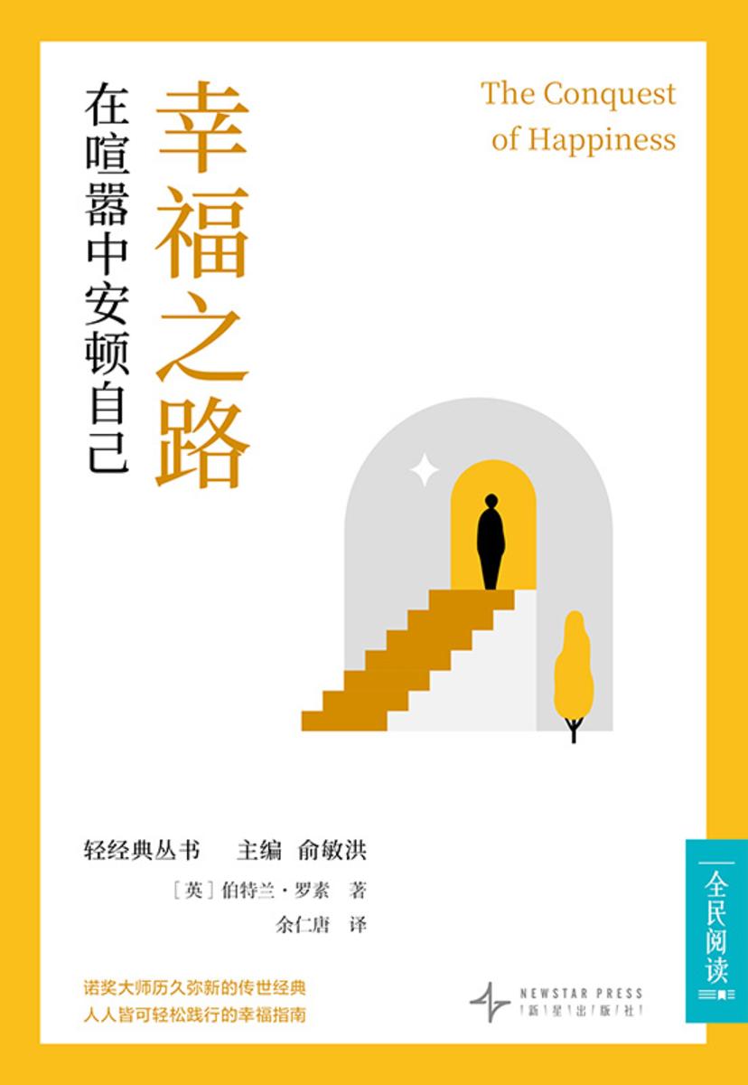 幸福之路:在喧嚣中安顿自己(新东方中文轻经典丛书)
