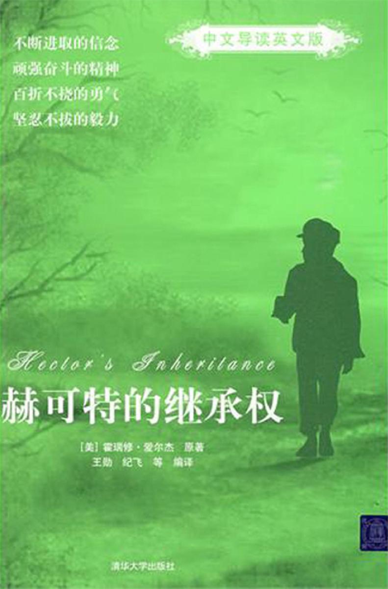 赫可特的继承权(中文导读英文版)