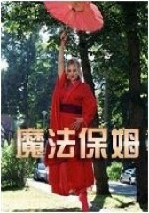 魔法保姆(影视)