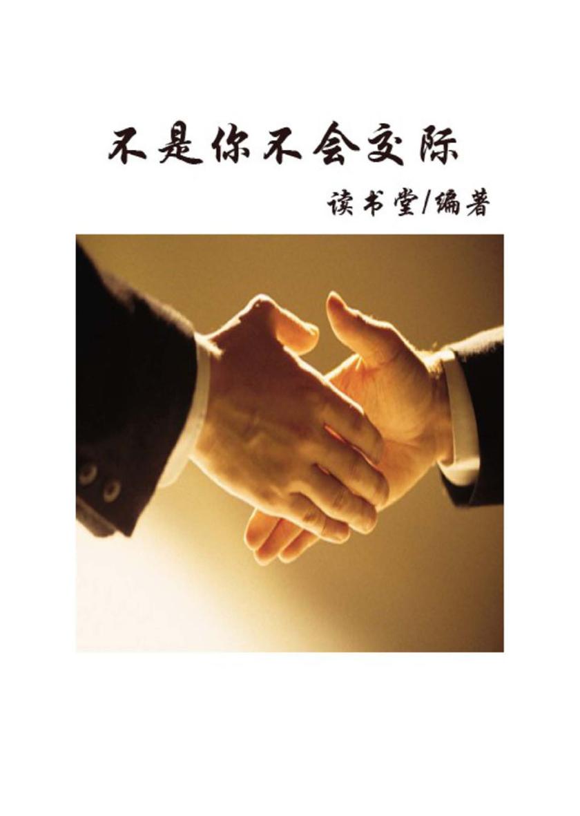 不是你不会交际