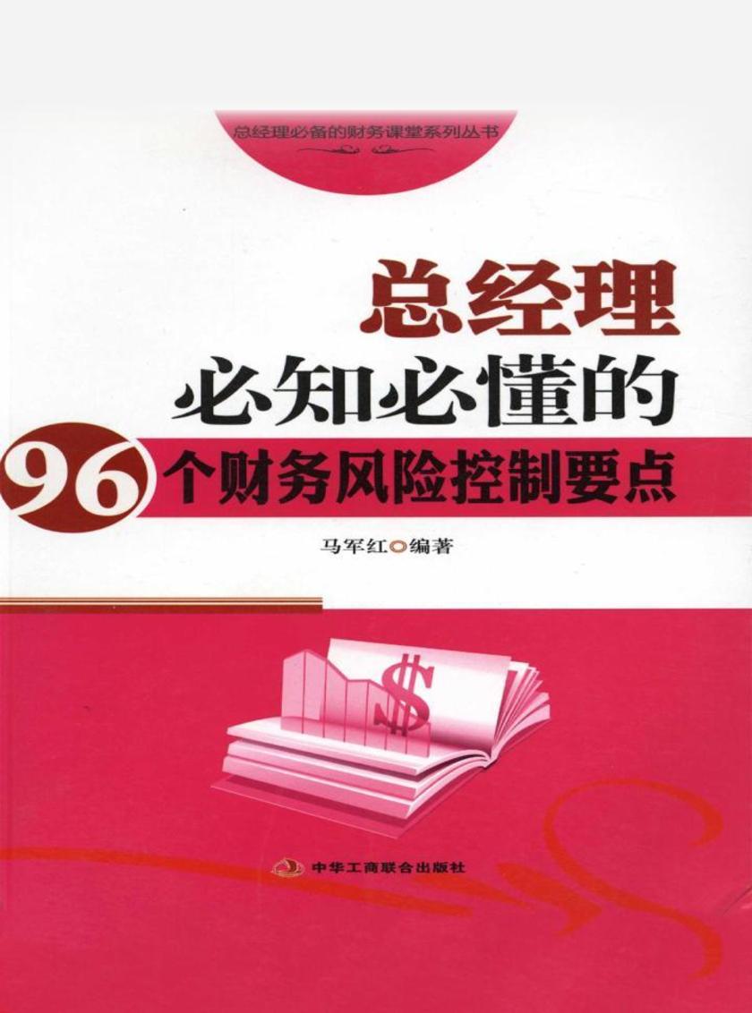 总经理必知必懂的96个财务风险控制要点