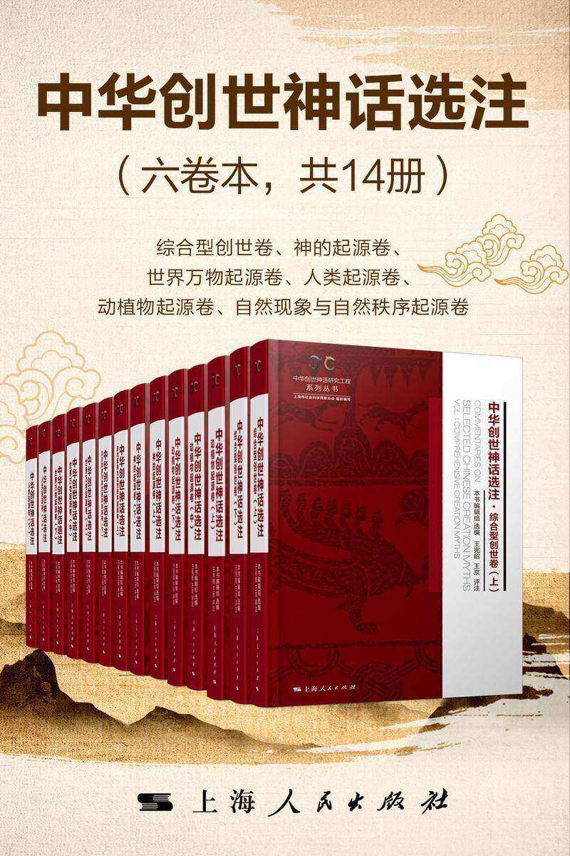 中华创世神话选注(六卷本共14册)
