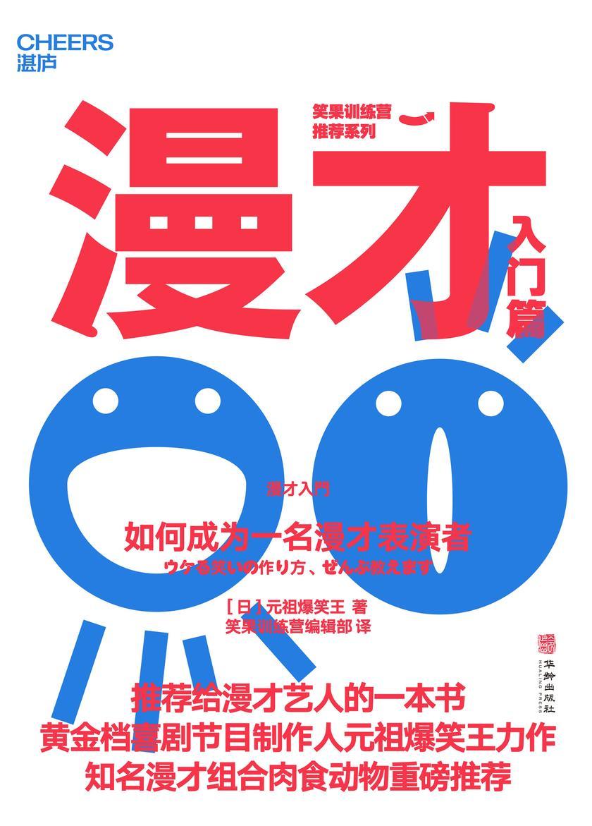 漫才(入门篇):如何成为一名漫才表演者