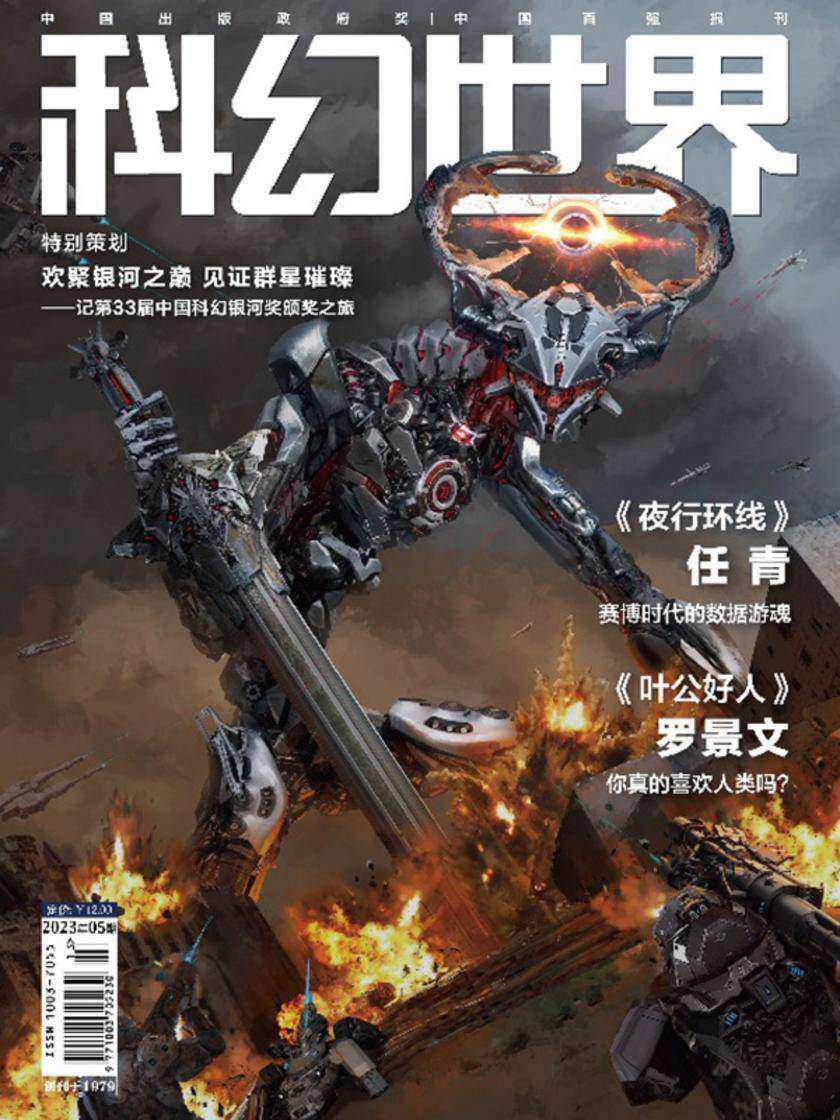 《科幻世界》2023年5期(电子杂志)