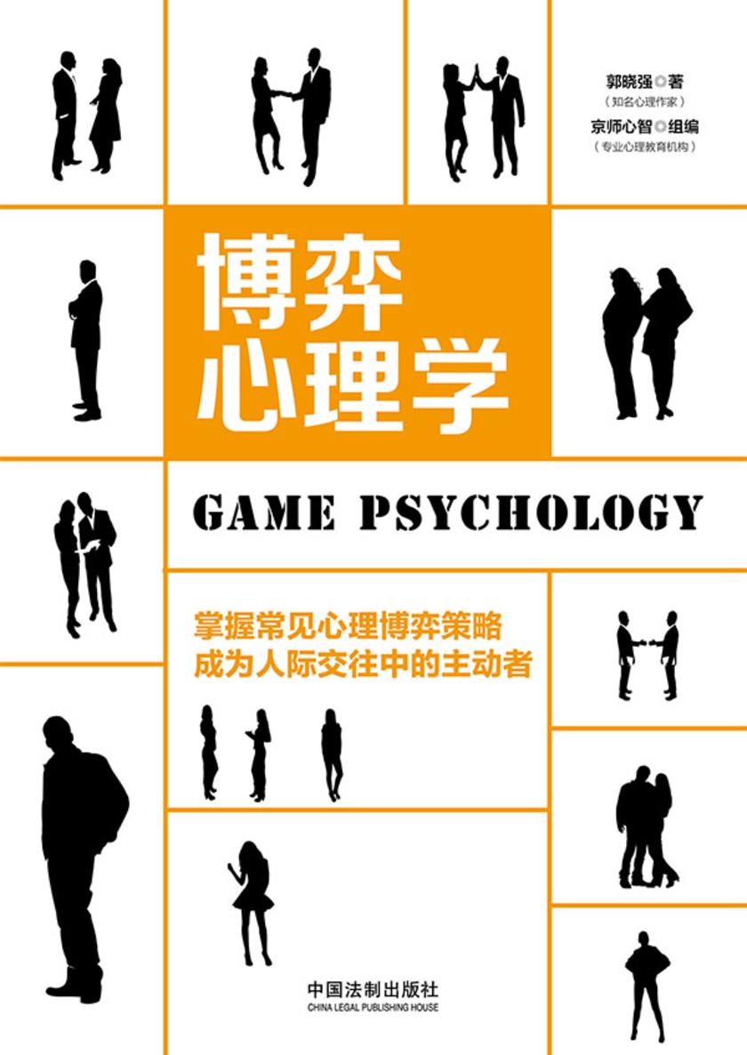 博弈心理学(全新升级版)