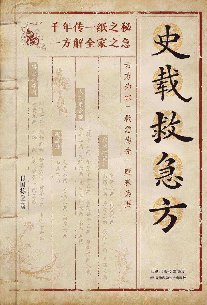 史载救急方