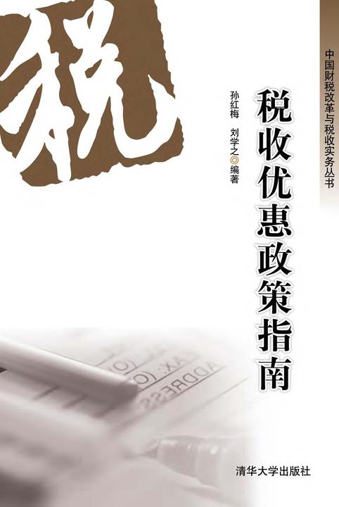 税收优惠政策指南