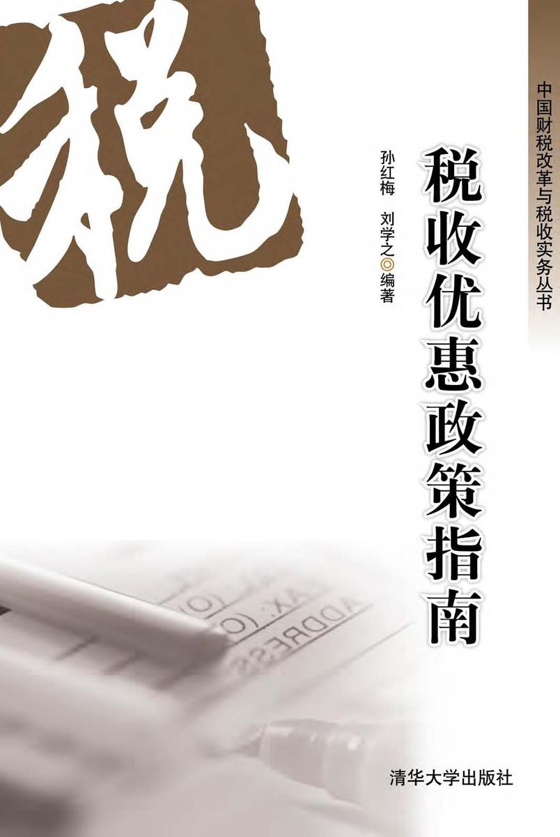 税收优惠政策指南