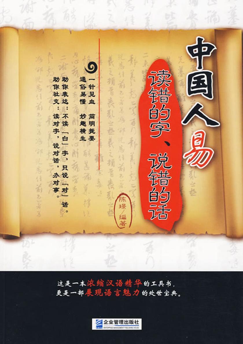 中国人易读错的字，说错的话