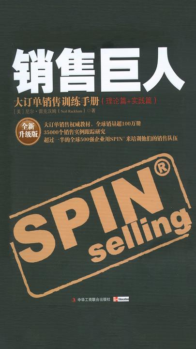 销售巨人：大订单销售训练手册