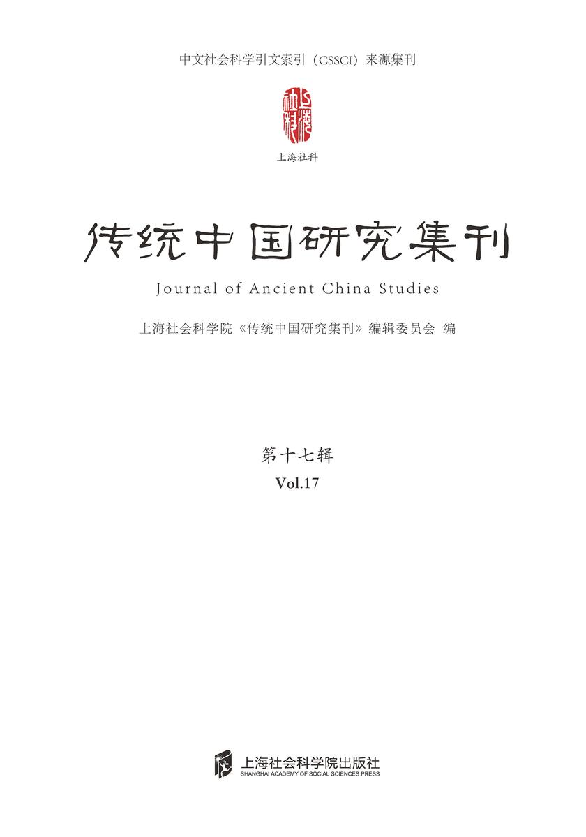 传统中国研究集刊 第十七期