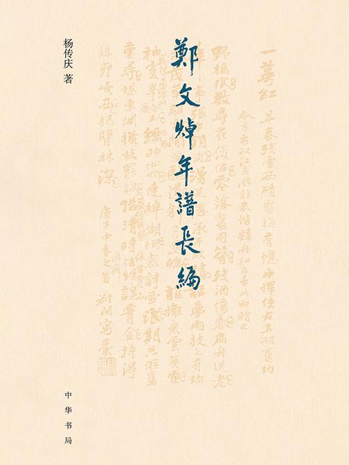 郑文焯年谱长编(精)  中华书局出品