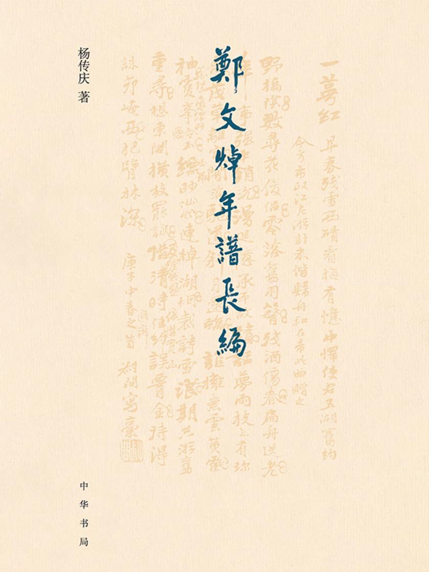 郑文焯年谱长编(精)  中华书局出品