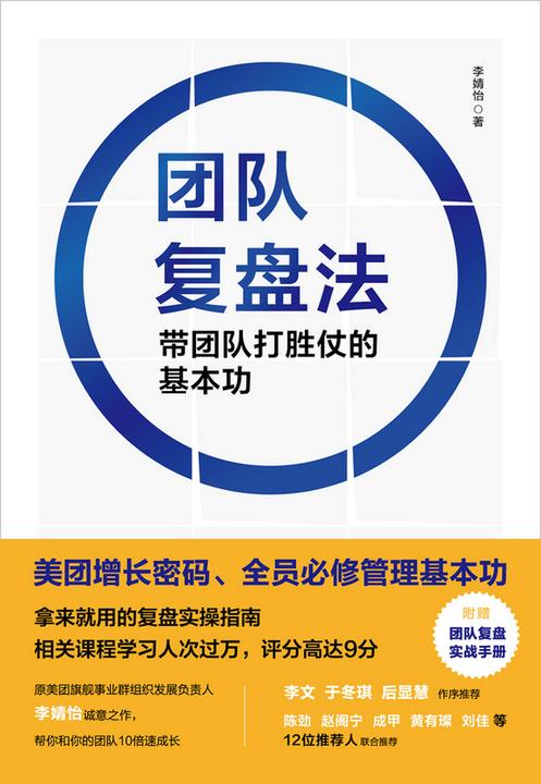 团队复盘法:带团队打胜仗的基本功